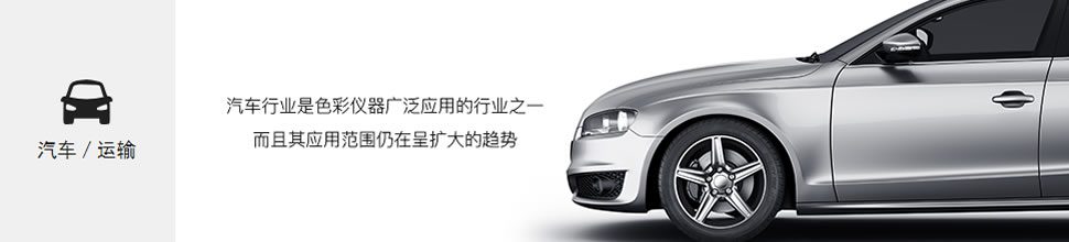 汽車/運輸