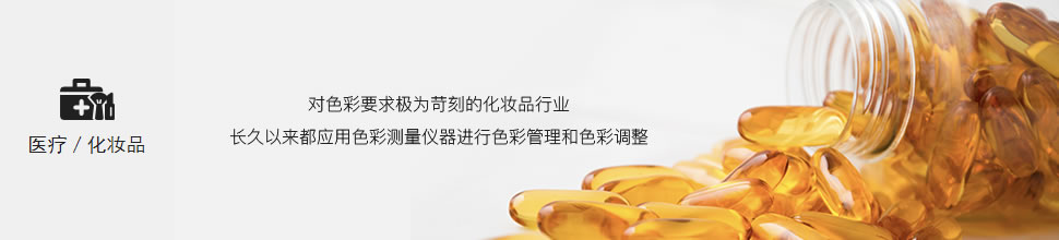醫(yī)藥/化妝品